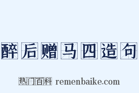 醉后赠马四造句是什么意思的图片
